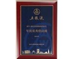 五粮液年度供应商