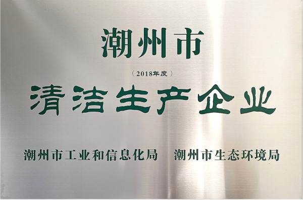 清洁生产企业