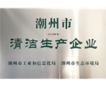 清洁生产企业