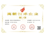 高新技术证书
